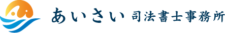 あいさい司法書士事務所